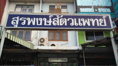 Surapong, Veterinarian