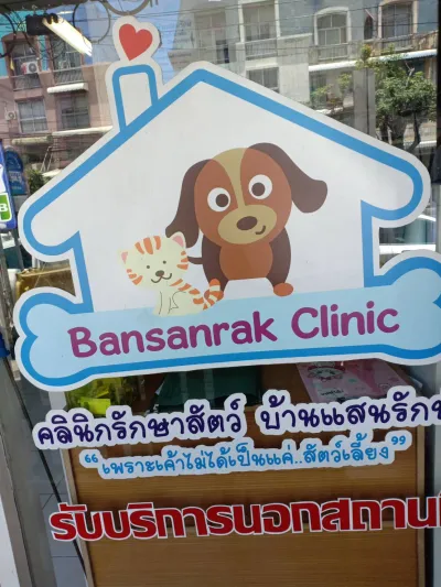 Ban Sanrak Animal Treatment Clinic