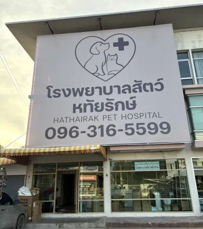 Hathairak Pet Hospital