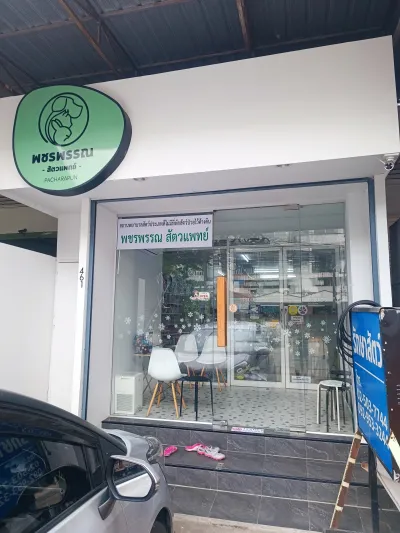 Pacharapun Pet Clinic
