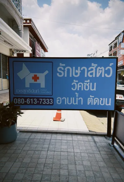 VET SUTTINUN ANIMAL CLINIC
