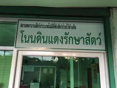 Non Din Daeng Vet Clinic