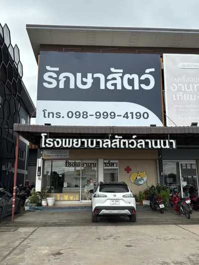 Lanna Animal Hospital