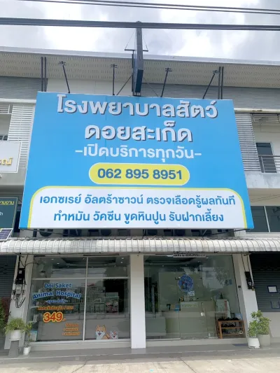 Doisaket animal hospital
