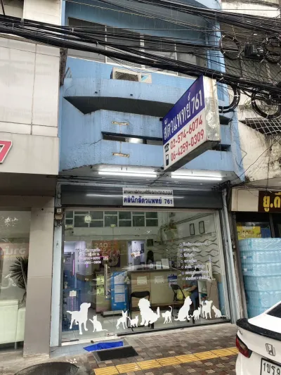 761 - VET 761 animal clinic