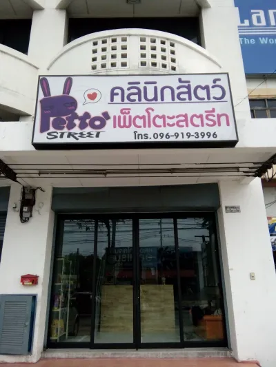 Petto Street Animal Clinic