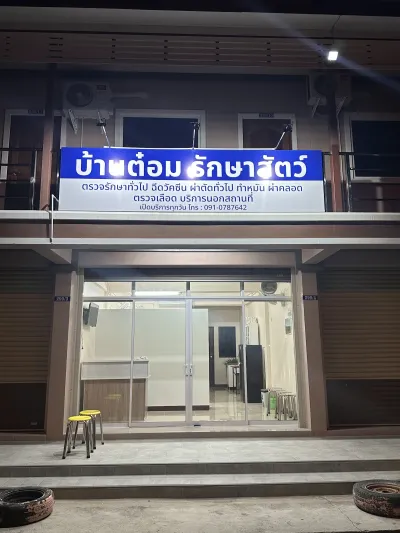 Ban Tom Vet Clinic