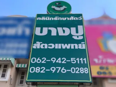 Bangpu Veterinary Clinic