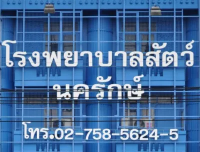 Nakharak Animal Hospital