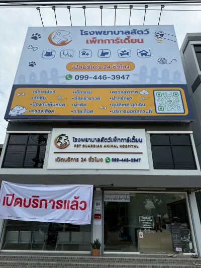 Pet Guardian Animal Hospital 24 hrs