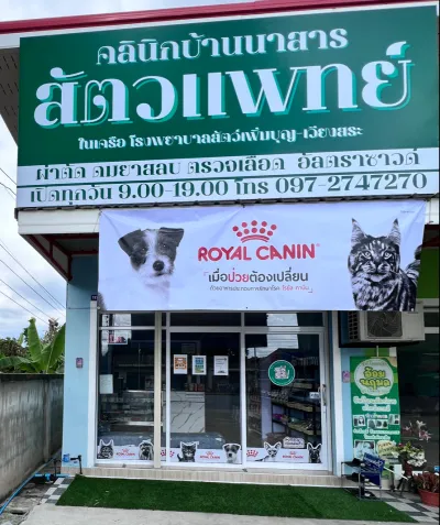 BannasanVetClinic