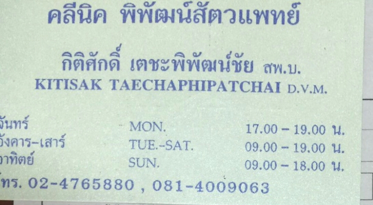 Pipat Veterinary Clinic