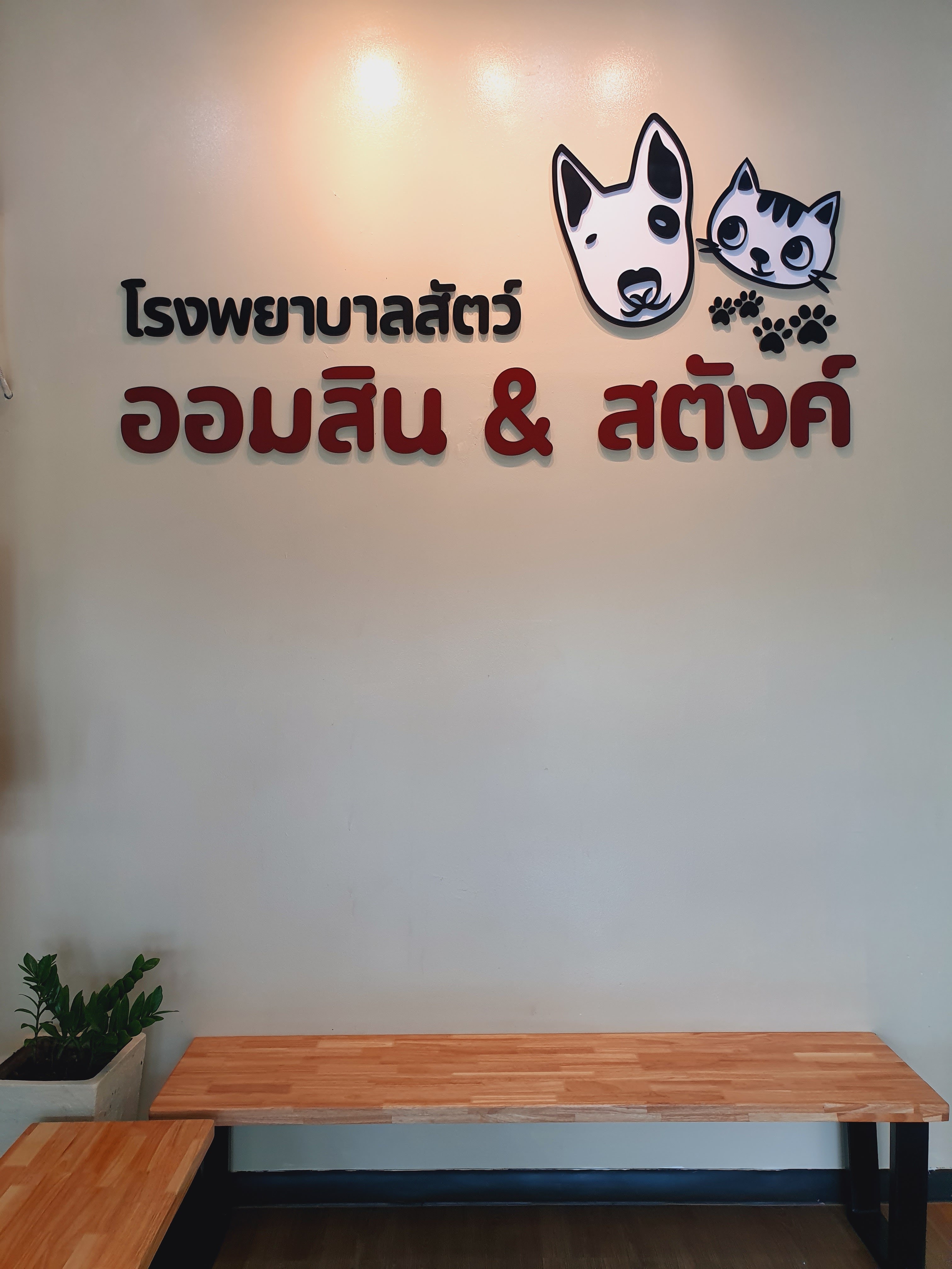 Savings & Stun Animal Hospital