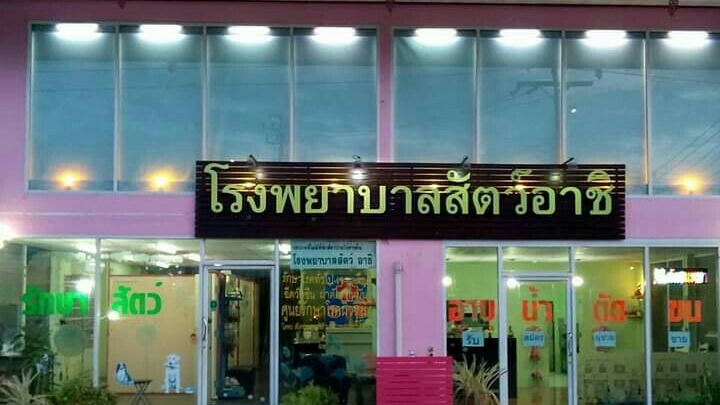 Ashi Animal Hospital (+Dog and cat grooming baths are also available)