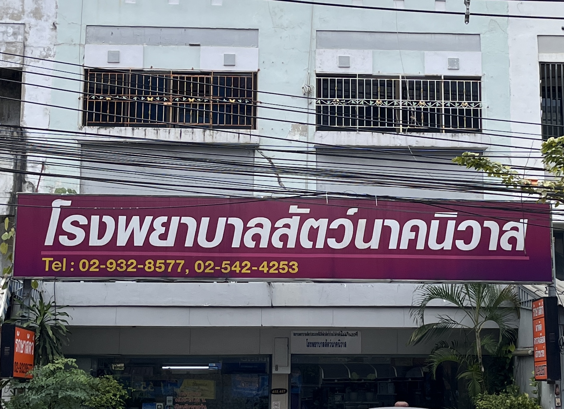 Nakniwas Animal Hospital