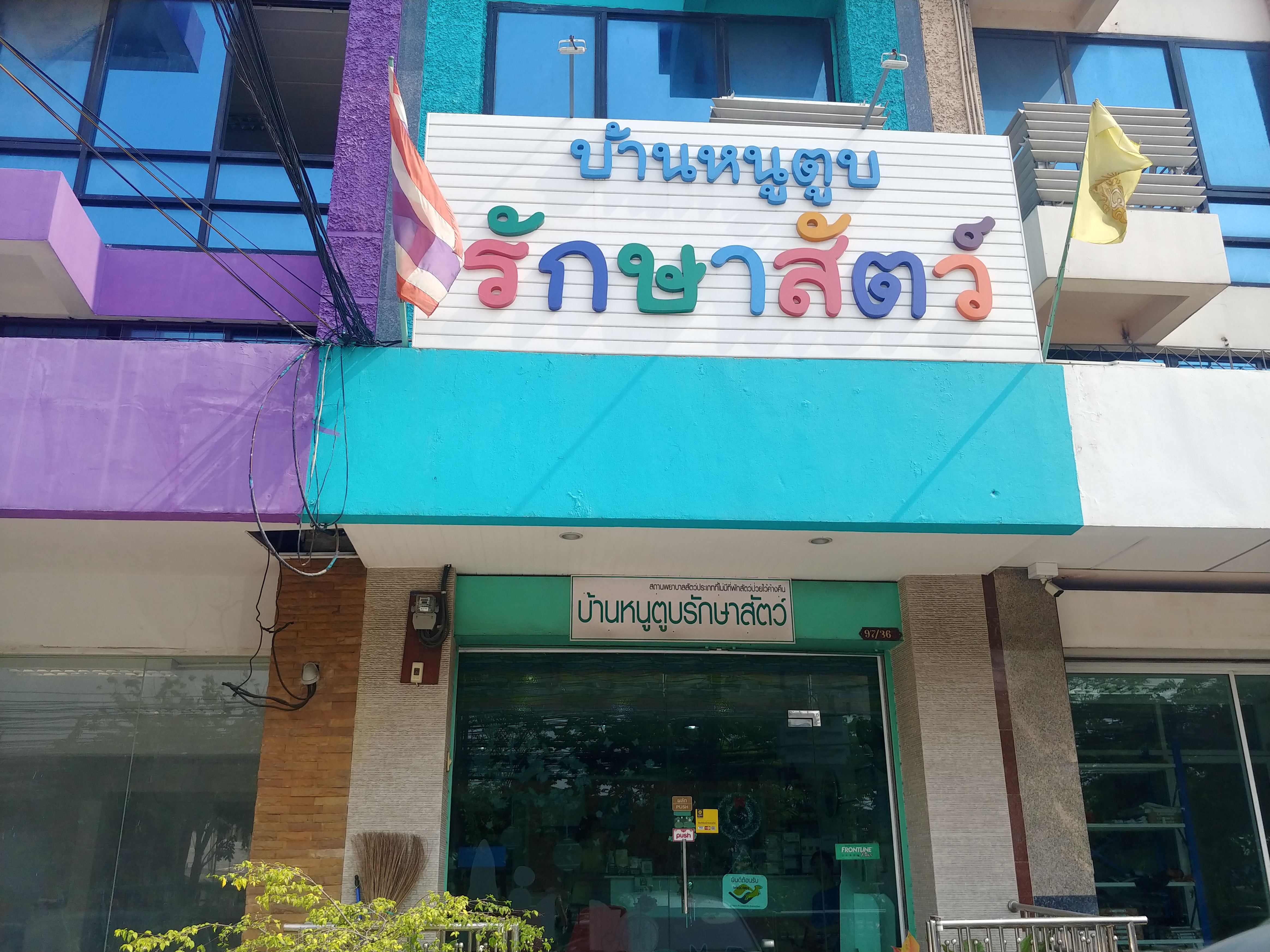 Baannootoob Vet Clinic