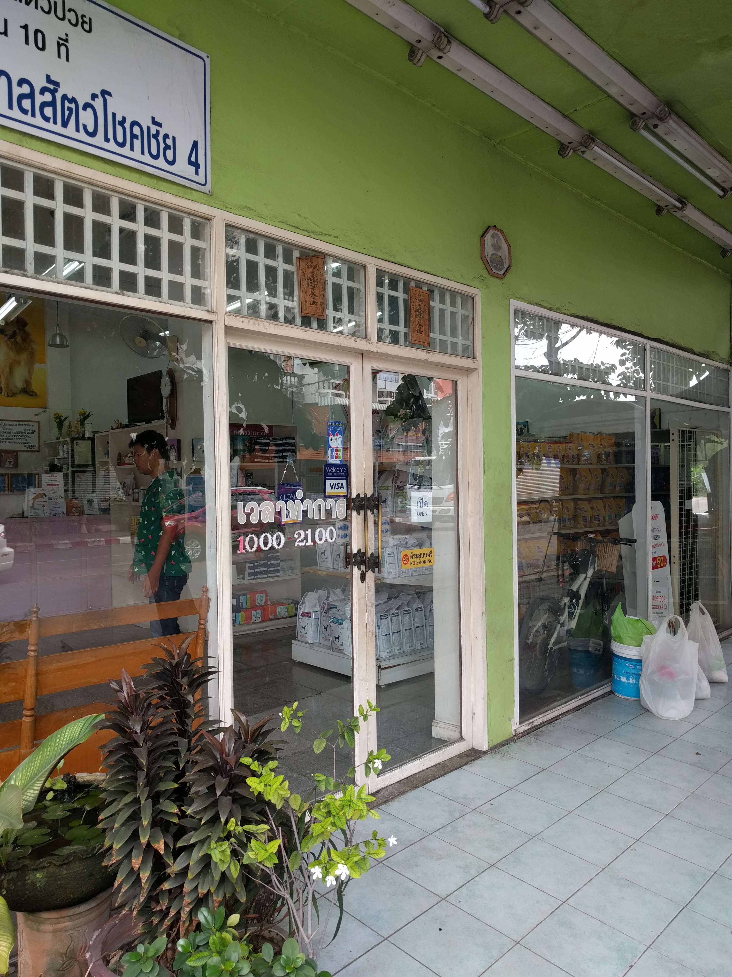 Chokchai 4 Animal Hospital