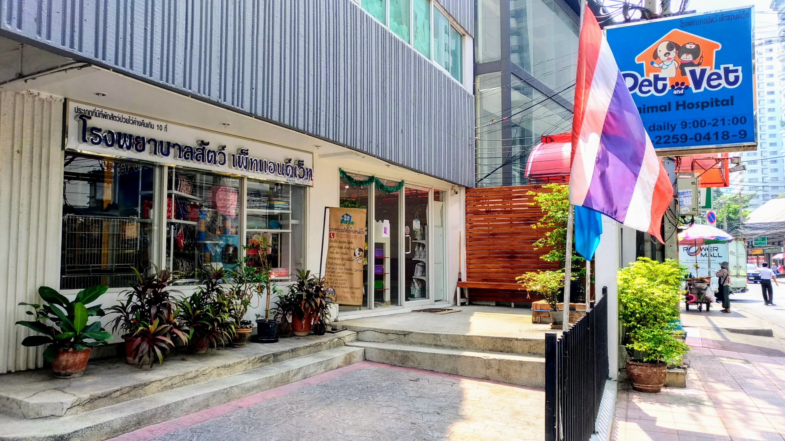 Pet and Vet Animal Hospital (Phrom Phong)