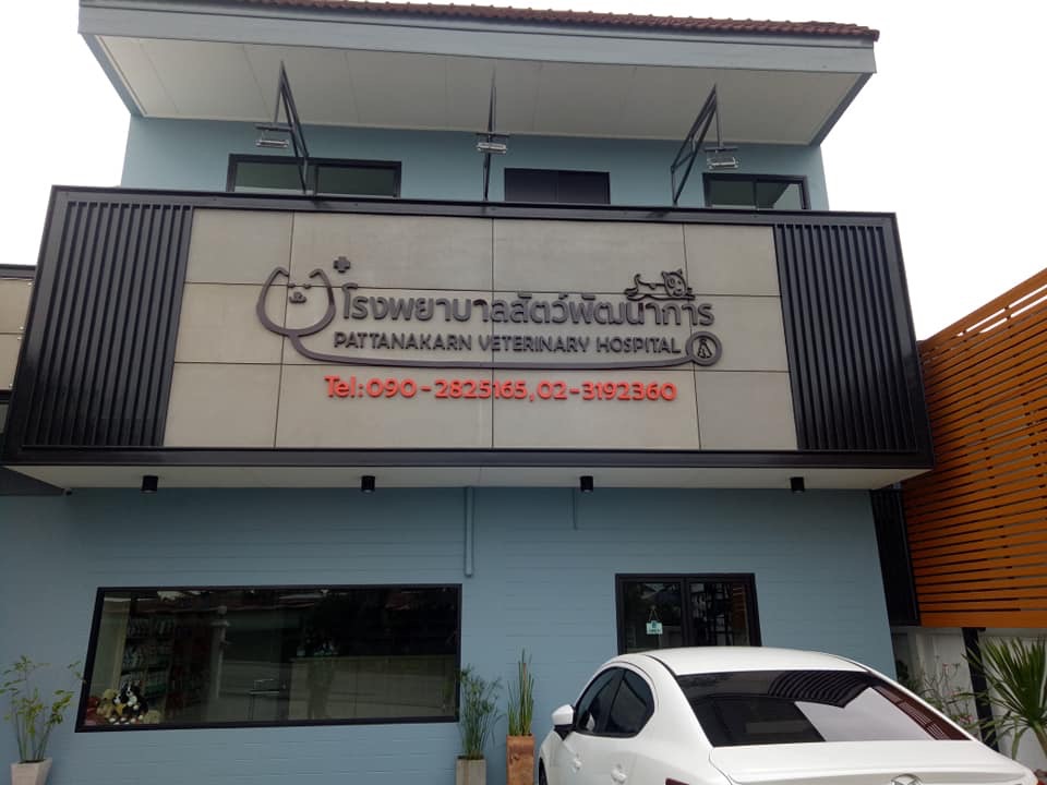 Phatthanakan Veterinary Hospital
