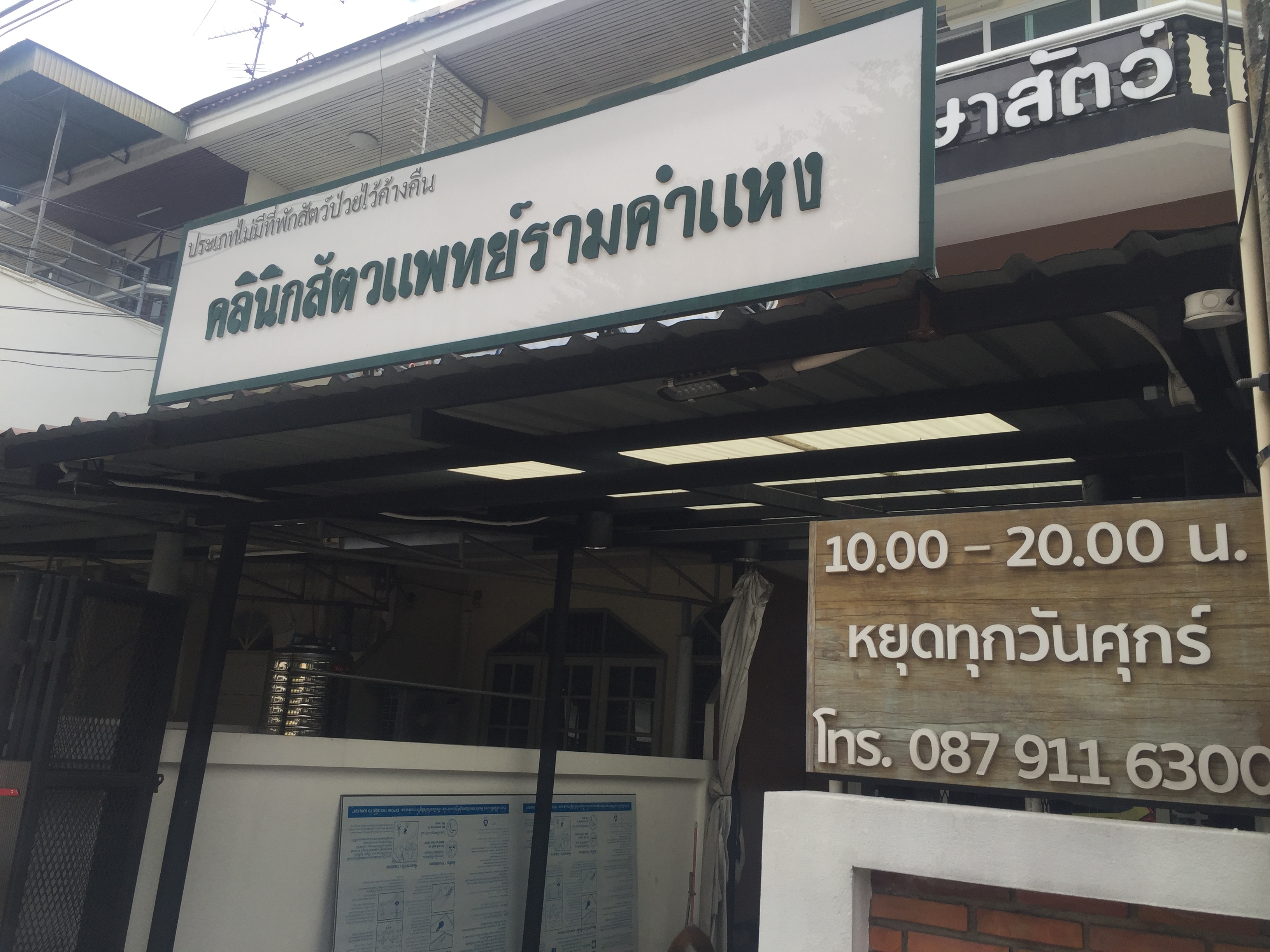 Ramkhamhaeng Veterinary Clinic