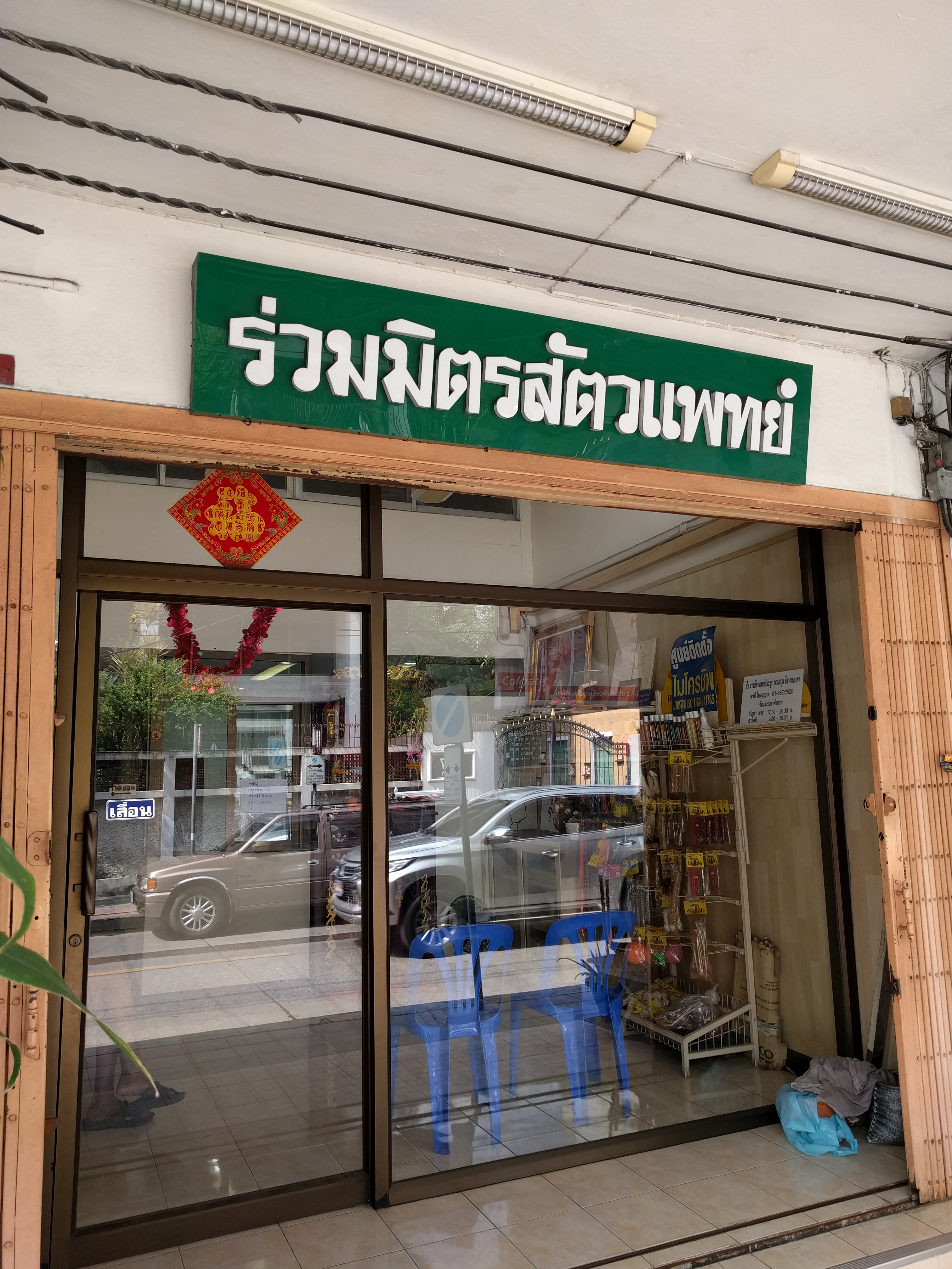 Ruammit Veterinary