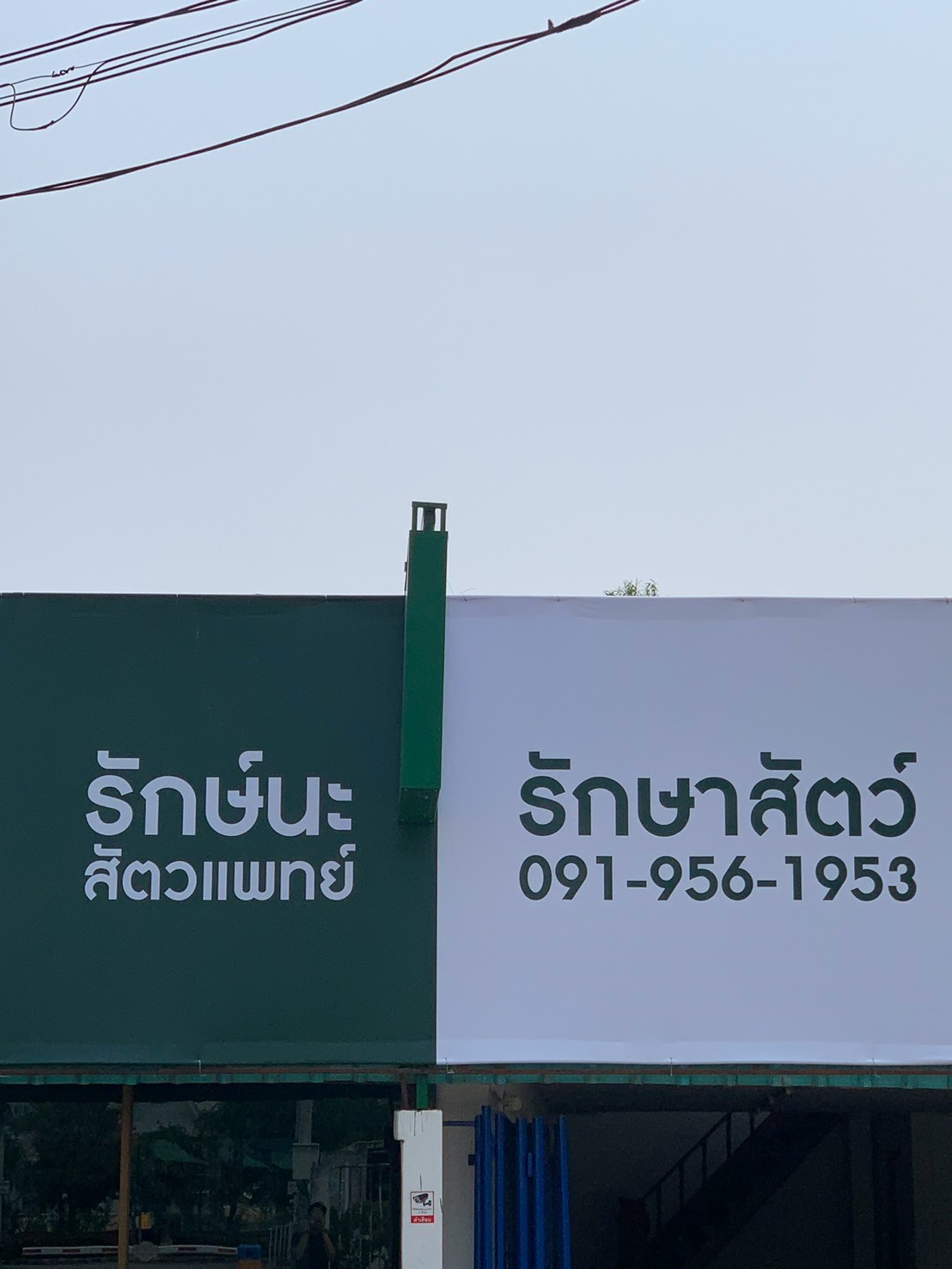 Veterinary Clinic