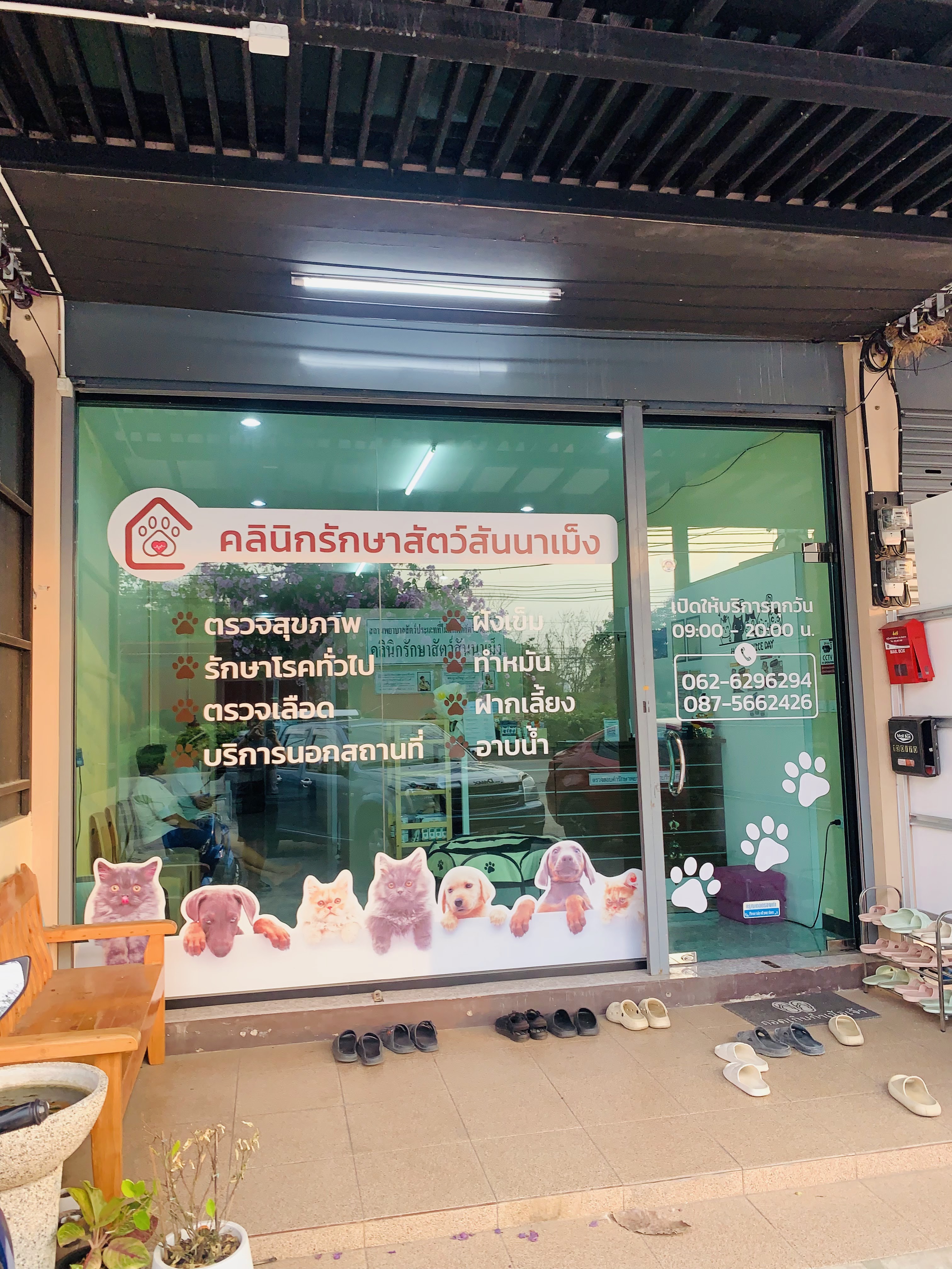 Sannameng Pet Clinic