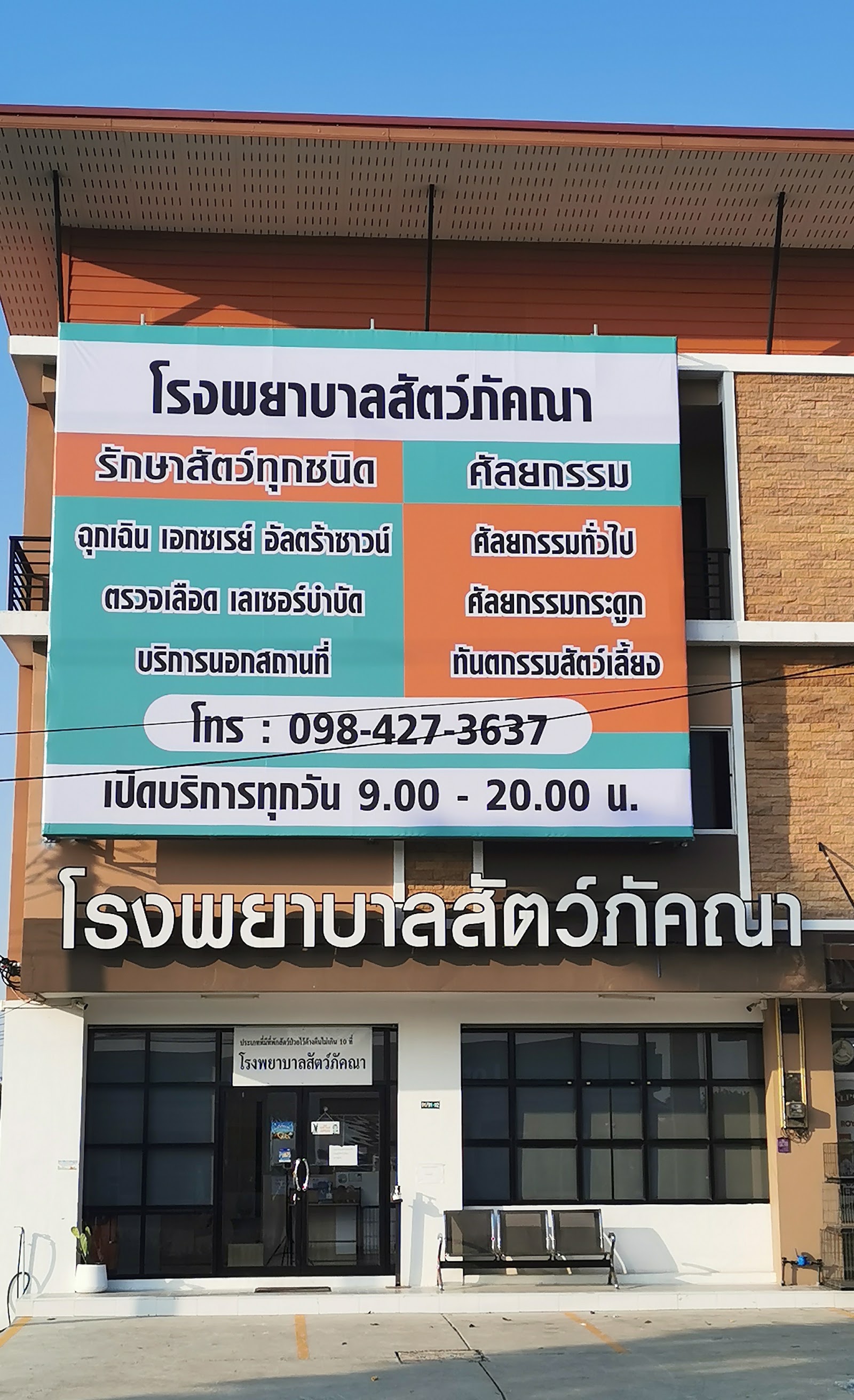 Pakana animal hospital