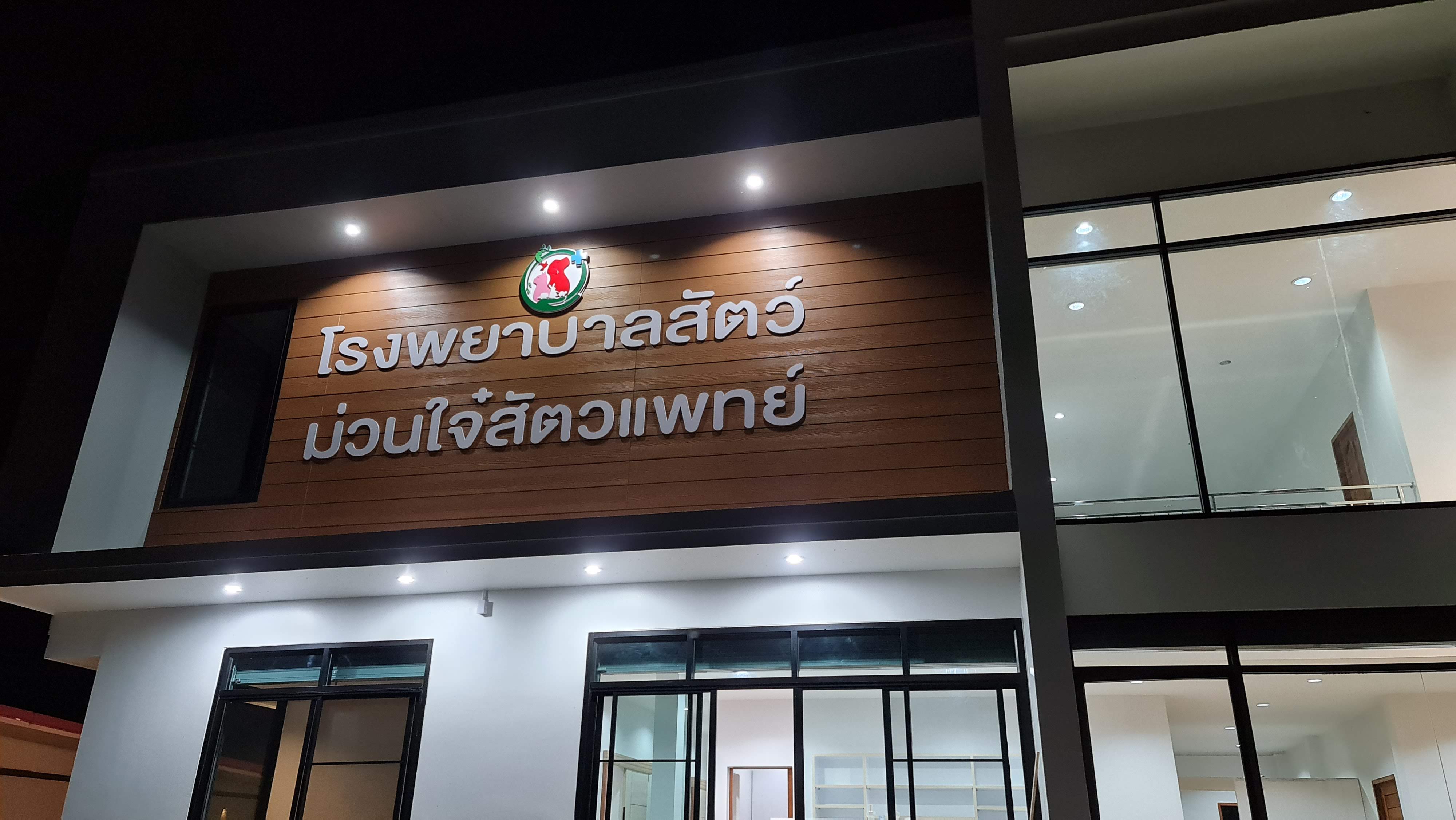 Muanjai Veterinary Animal Hospital