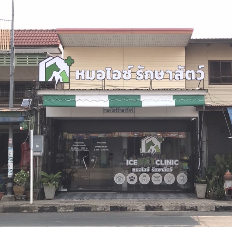 Ice Pet Clinic