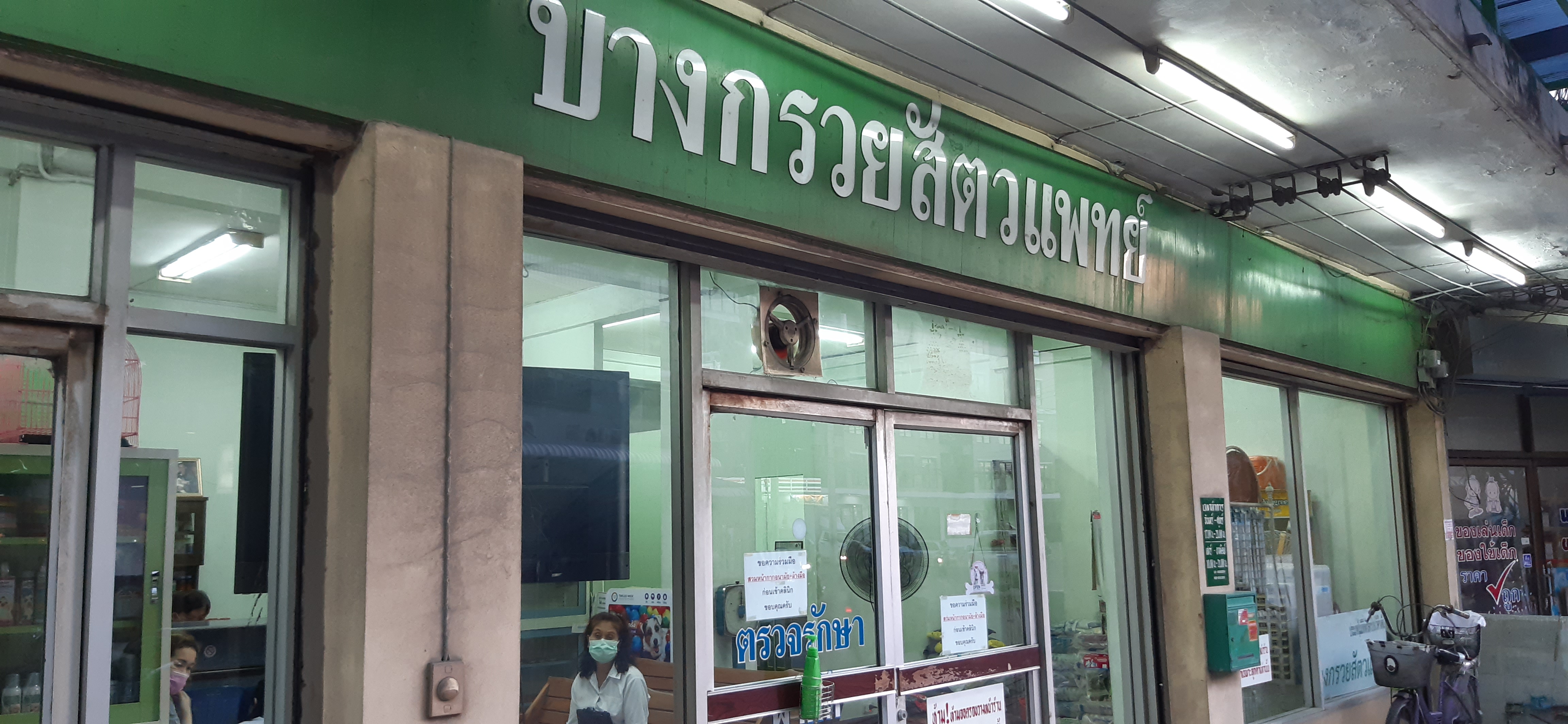 Bang Kruai Veterinary