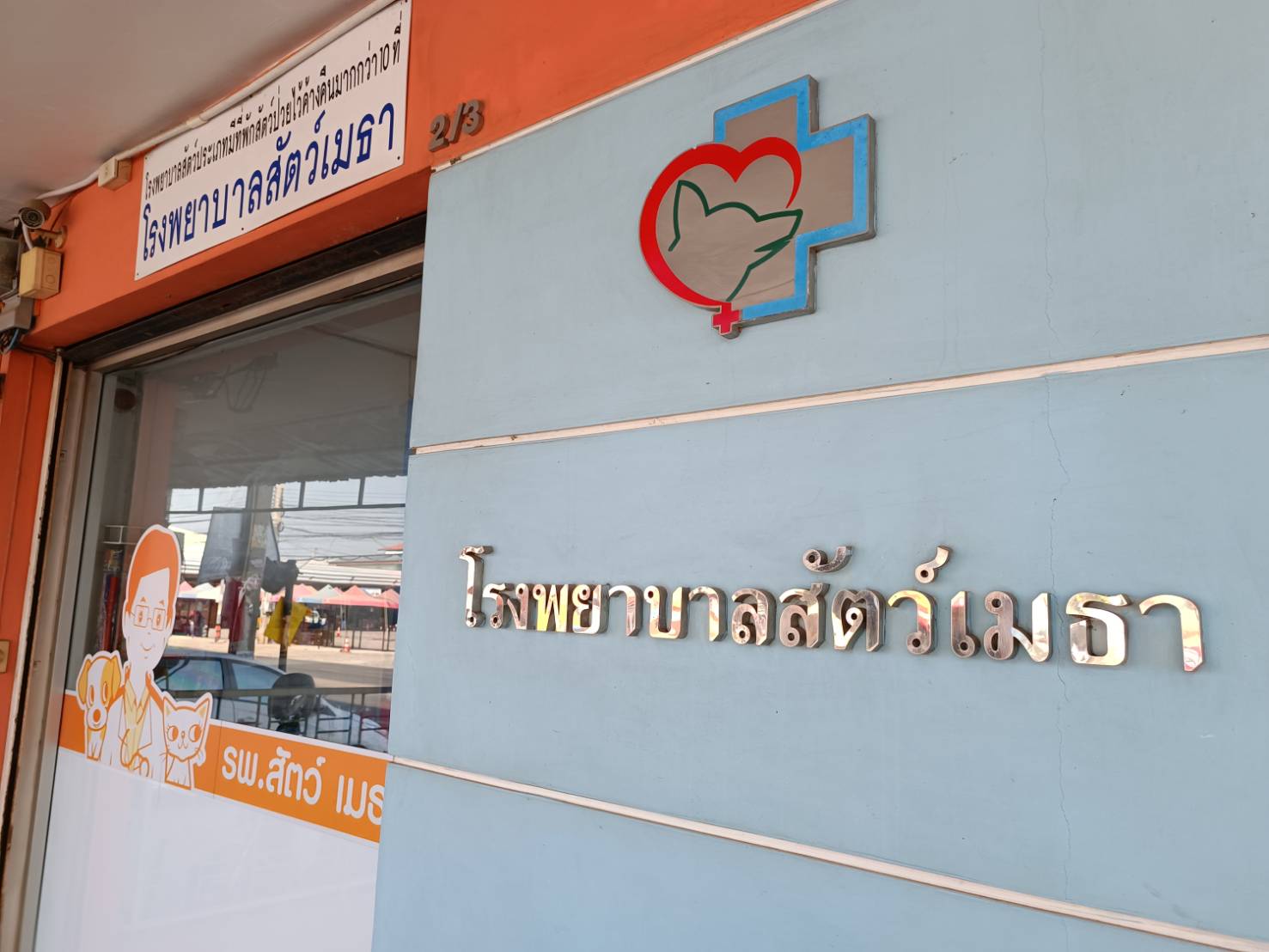 Metha Animal Hospital