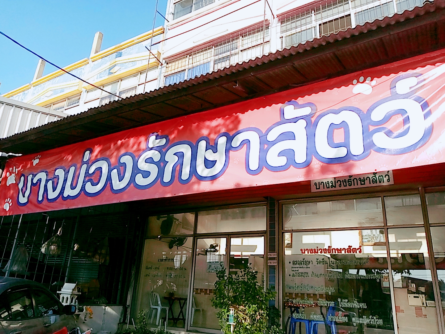 Bang Muang Animal Treatment