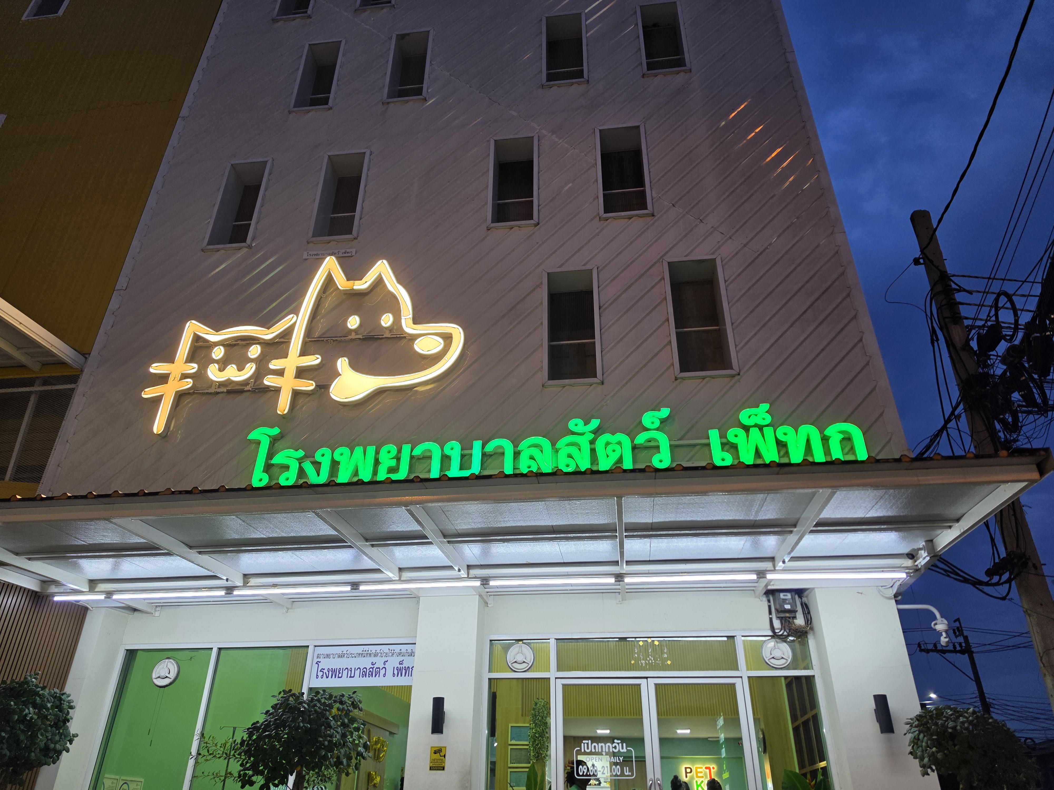 Petku Animal Hospital