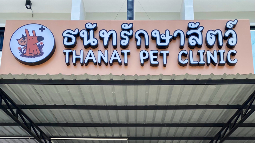 Thanat Pet Clinic