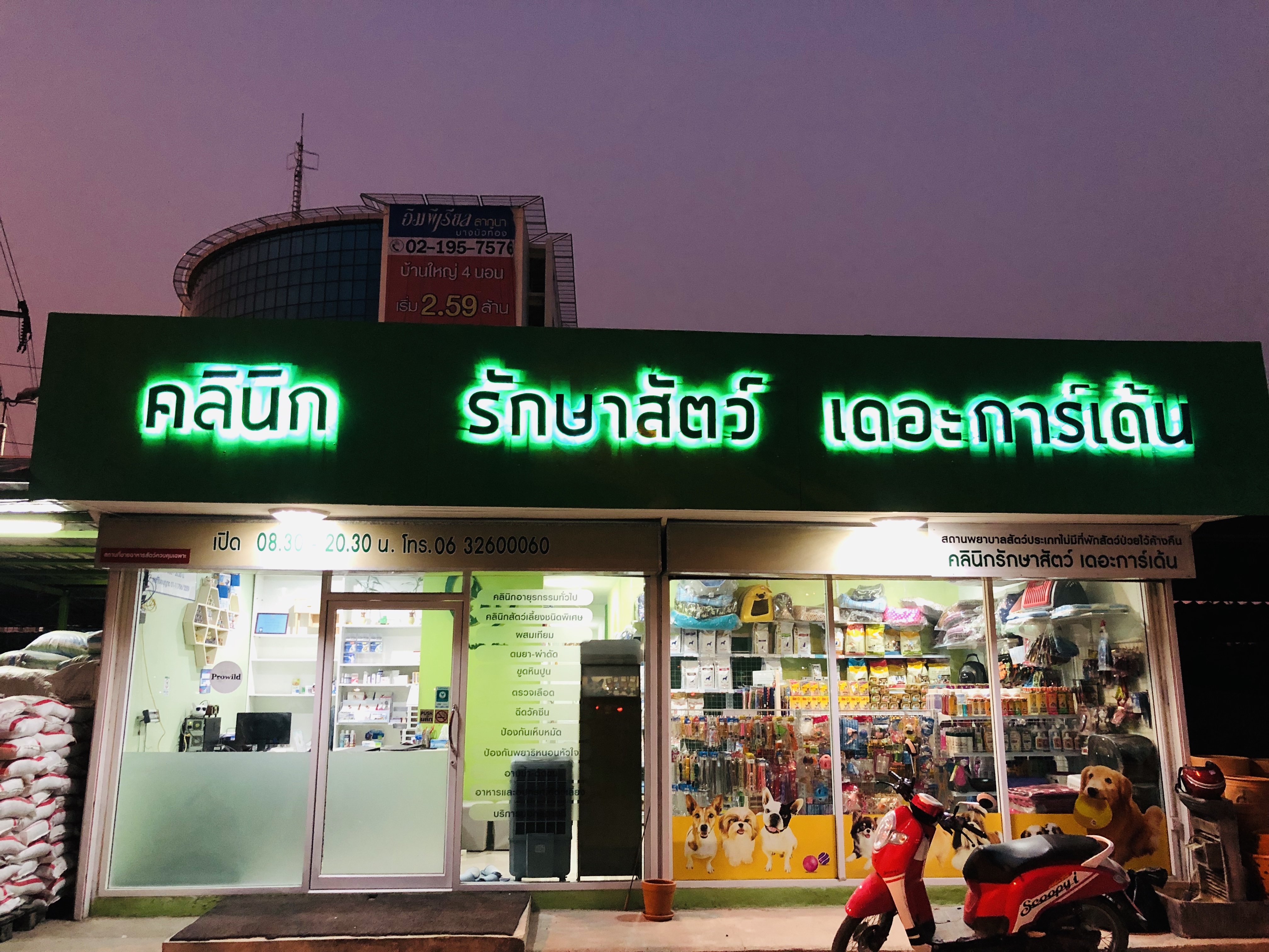 The Garden Animal Clinic Bangyai Nonthaburi