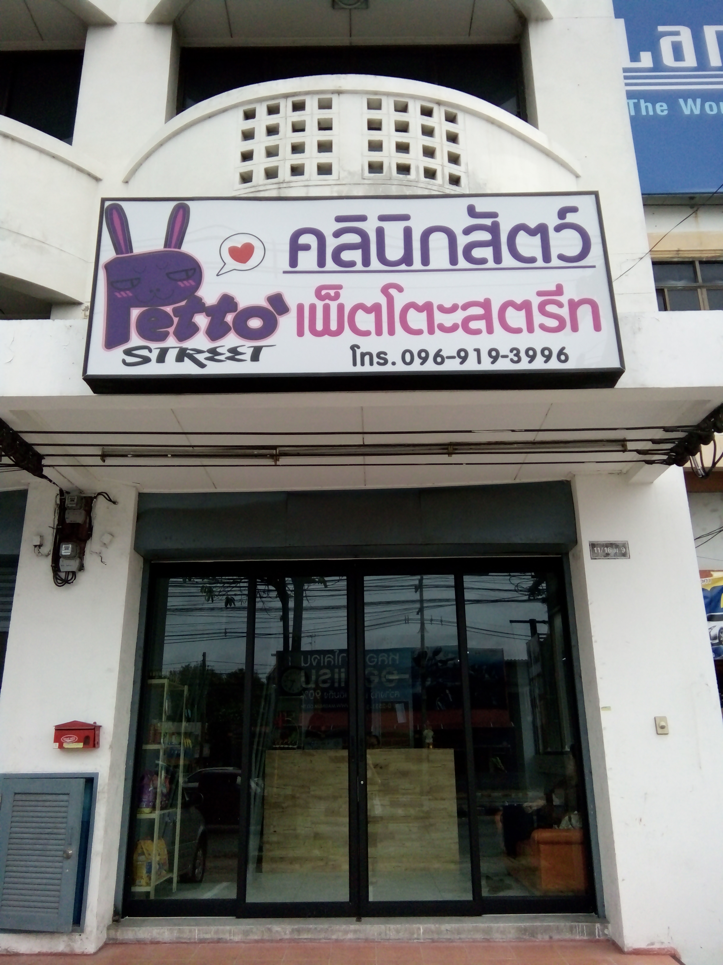 Petto Street Animal Clinic