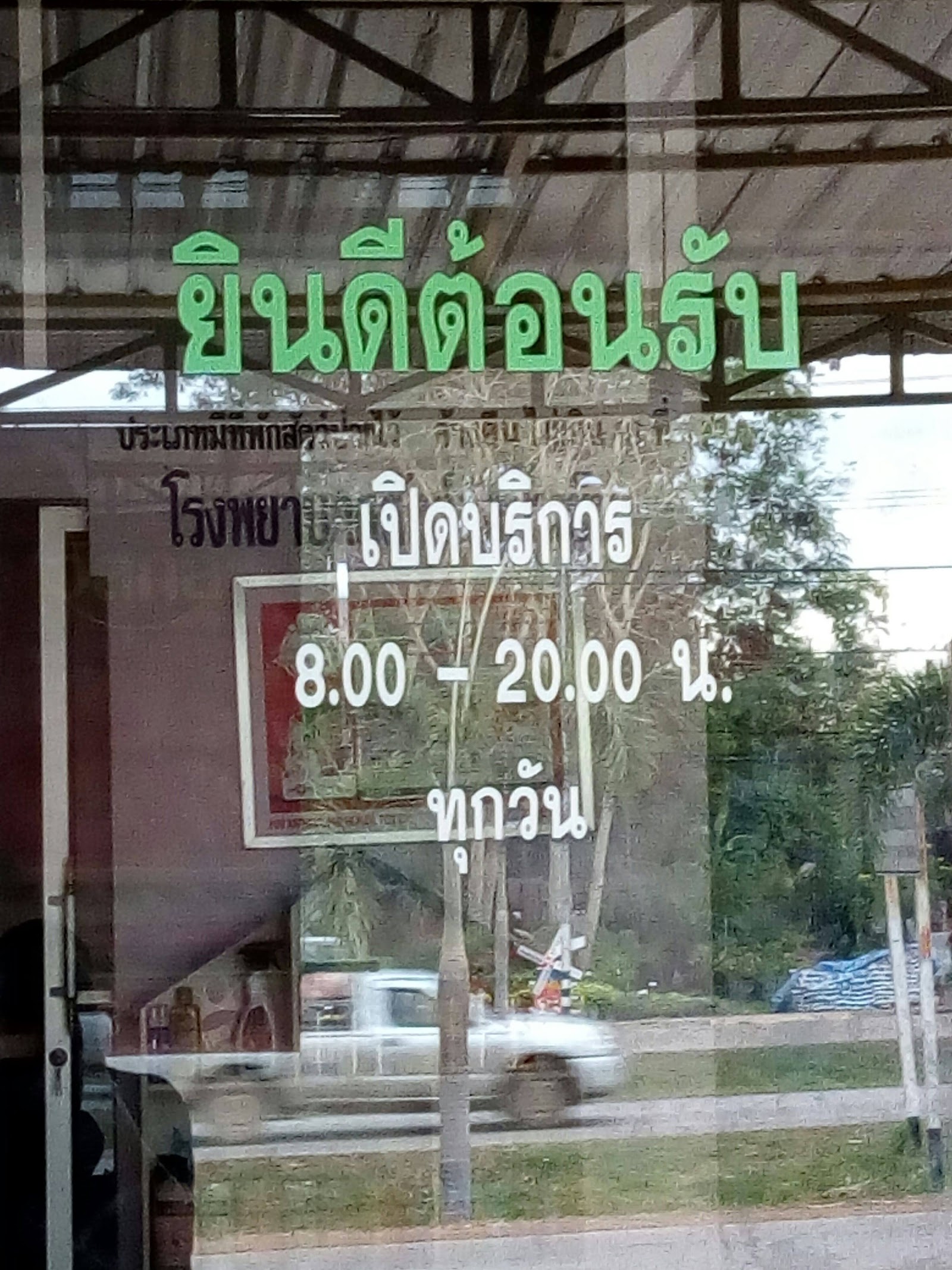 Wang Nam Yen Animal Hospital