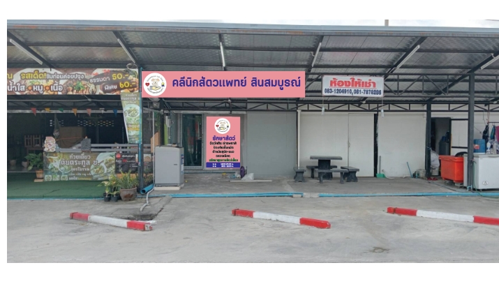 Sinsomboon Veterinary Clinic