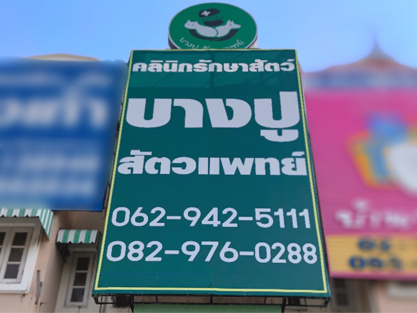 Bangpu Veterinary Clinic